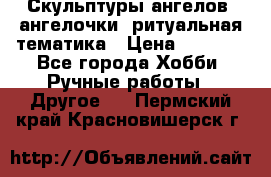 Скульптуры ангелов, ангелочки, ритуальная тематика › Цена ­ 6 000 - Все города Хобби. Ручные работы » Другое   . Пермский край,Красновишерск г.